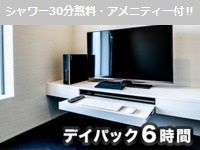 6時間パック※シャワー無料【完全個室】（月～木）