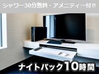 10時間ナイトパック※シャワー無料・アメニティ付【完全個室】（月～木）