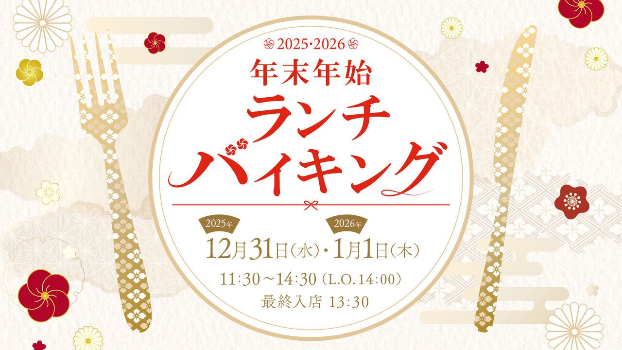 年末年始ランチバイキング（幼児）