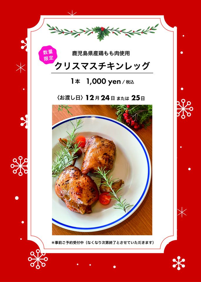クリスマスチキンレッグ（テイクアウト）