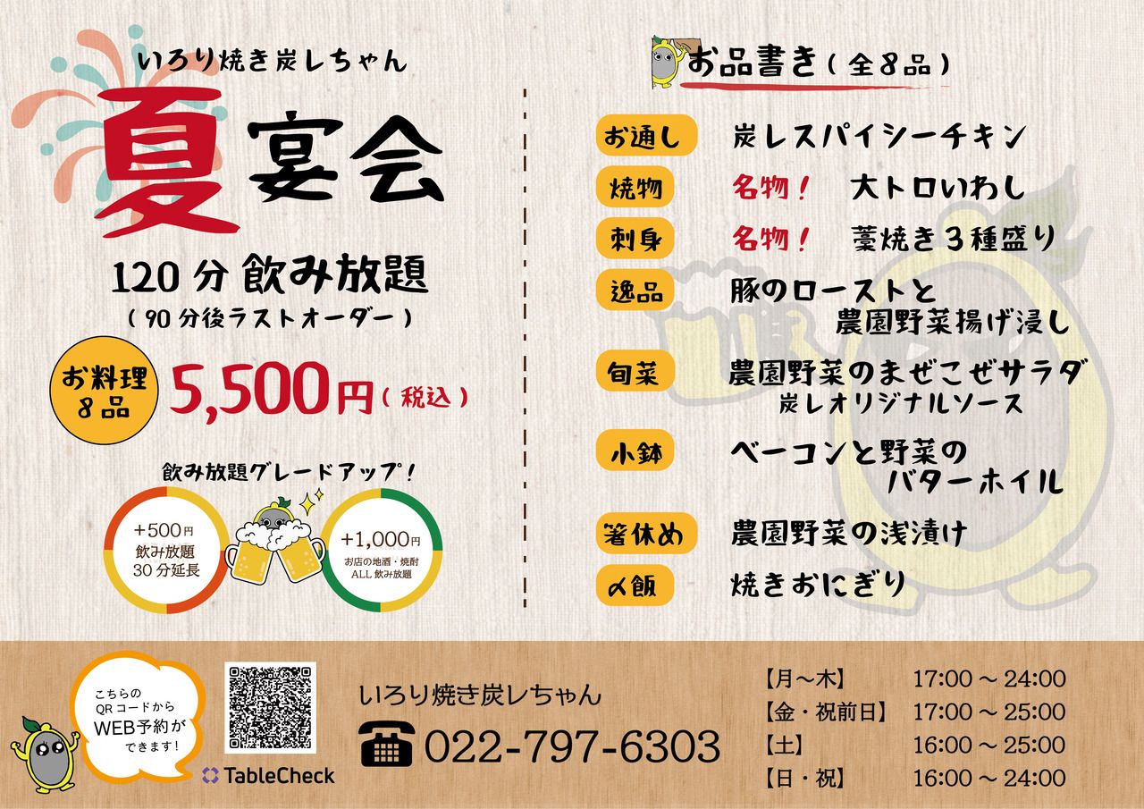 This summer, let’s toast with Charre! Summer banquet course with 120-minute all-you-can-drink