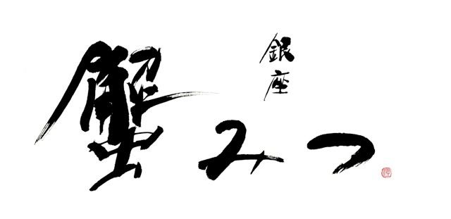 活ずわい蟹ランチ(小)