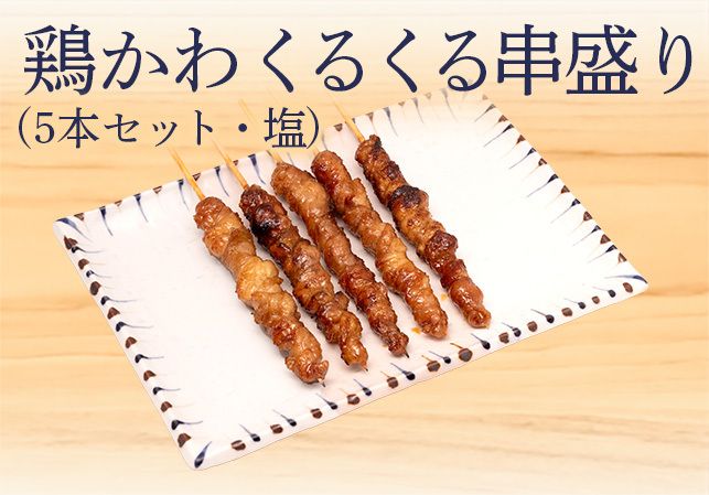 とり皮くるくる串 (5本塩) 