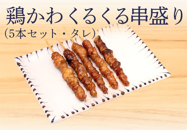 とり皮くるくる串 (5本タレ) 