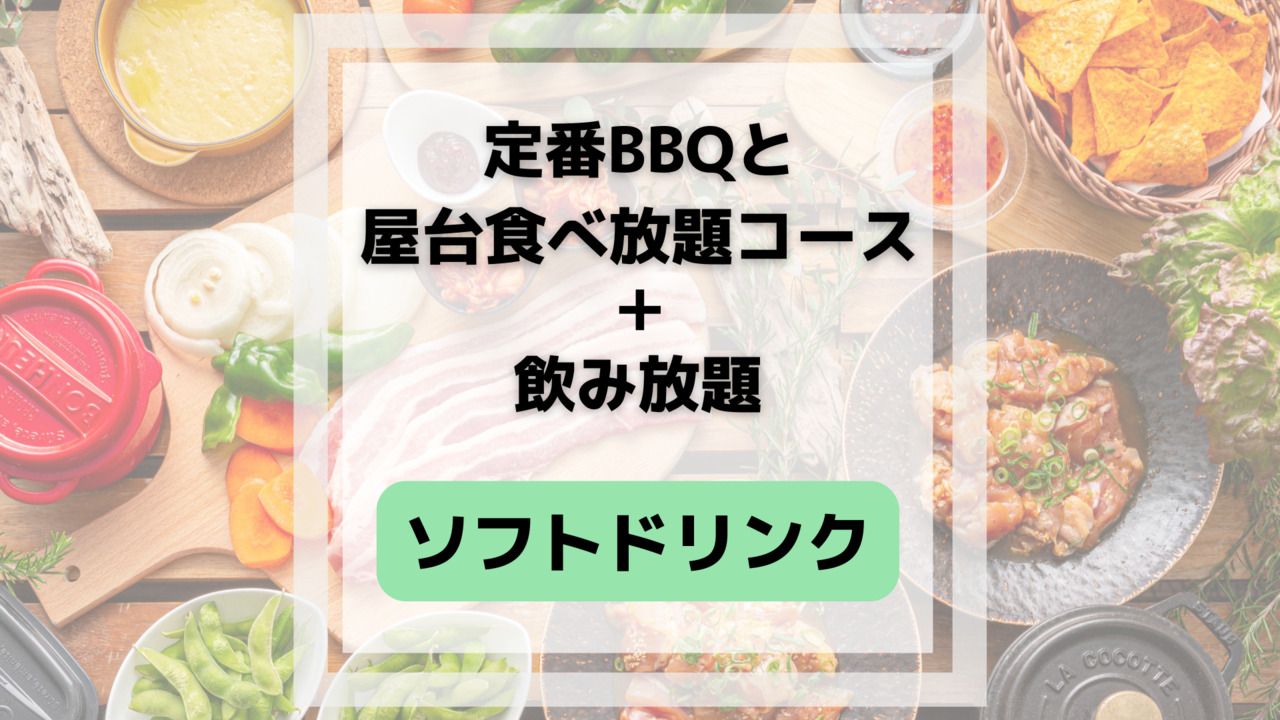 經典燒烤和小吃攤無限量暢吃套餐（含無限量軟性飲料）
