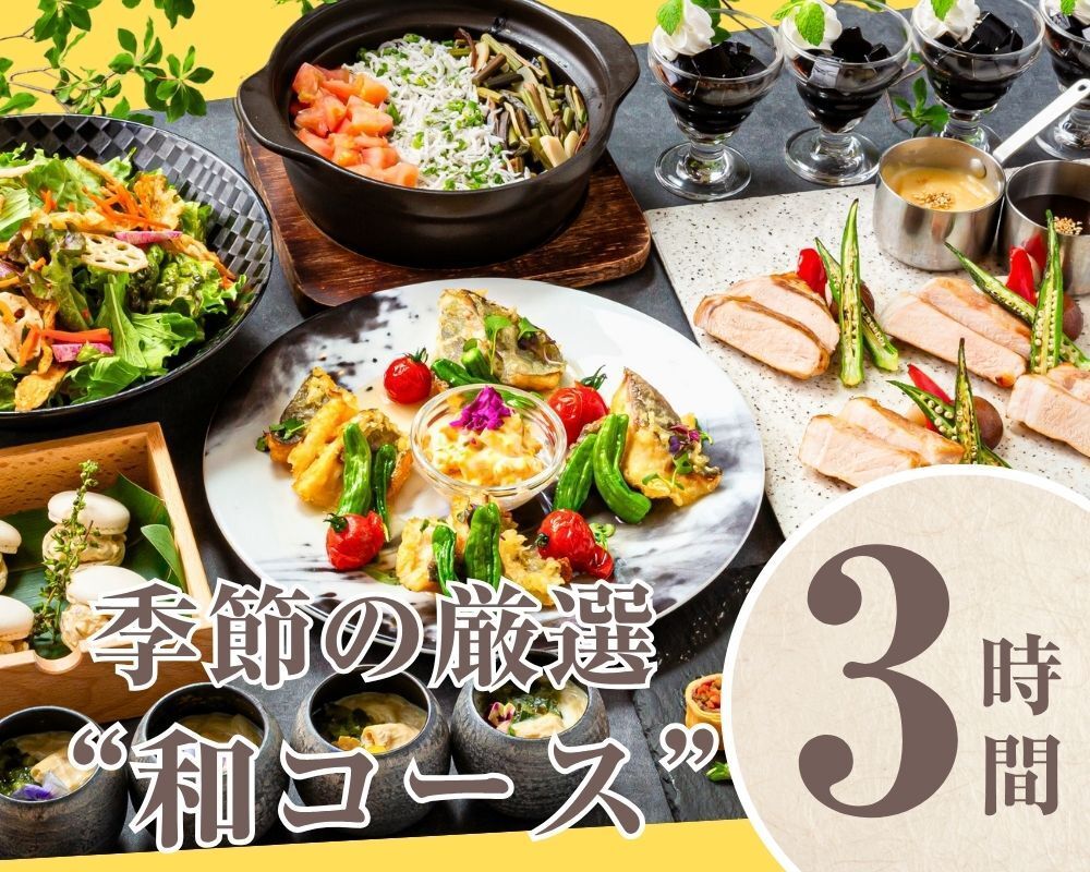 【季節の厳選”和コース”】3時間/ソフトドリンク飲み放題付き（月～木）
