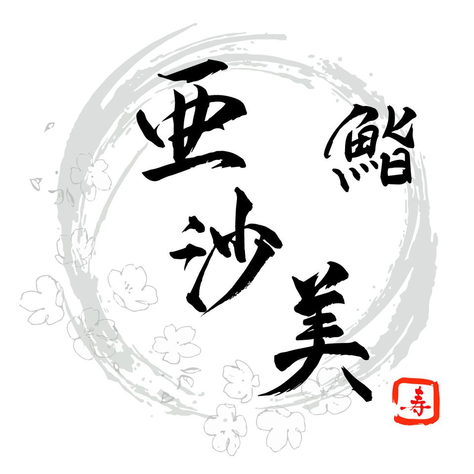 鮨亜沙美おまかせコース【全15品（本格魚介出汁ラーメン食べ放題付き）】