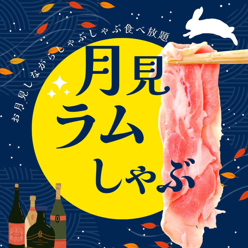 ＜Curso V Otsukimi Shabu de Cordero y Setas＞ Todo lo que puedas comer, todo lo que puedas beber (2 horas) [Un poco más económico: bebida ilimitada sin cerveza]