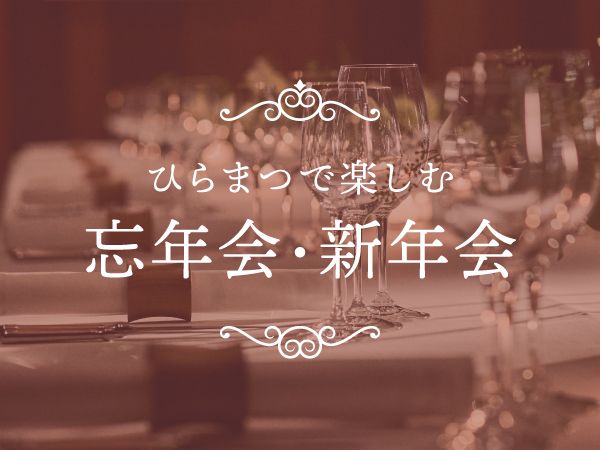 [Year-End/New Year’s Party Plans] Group Plan: ¥26,000