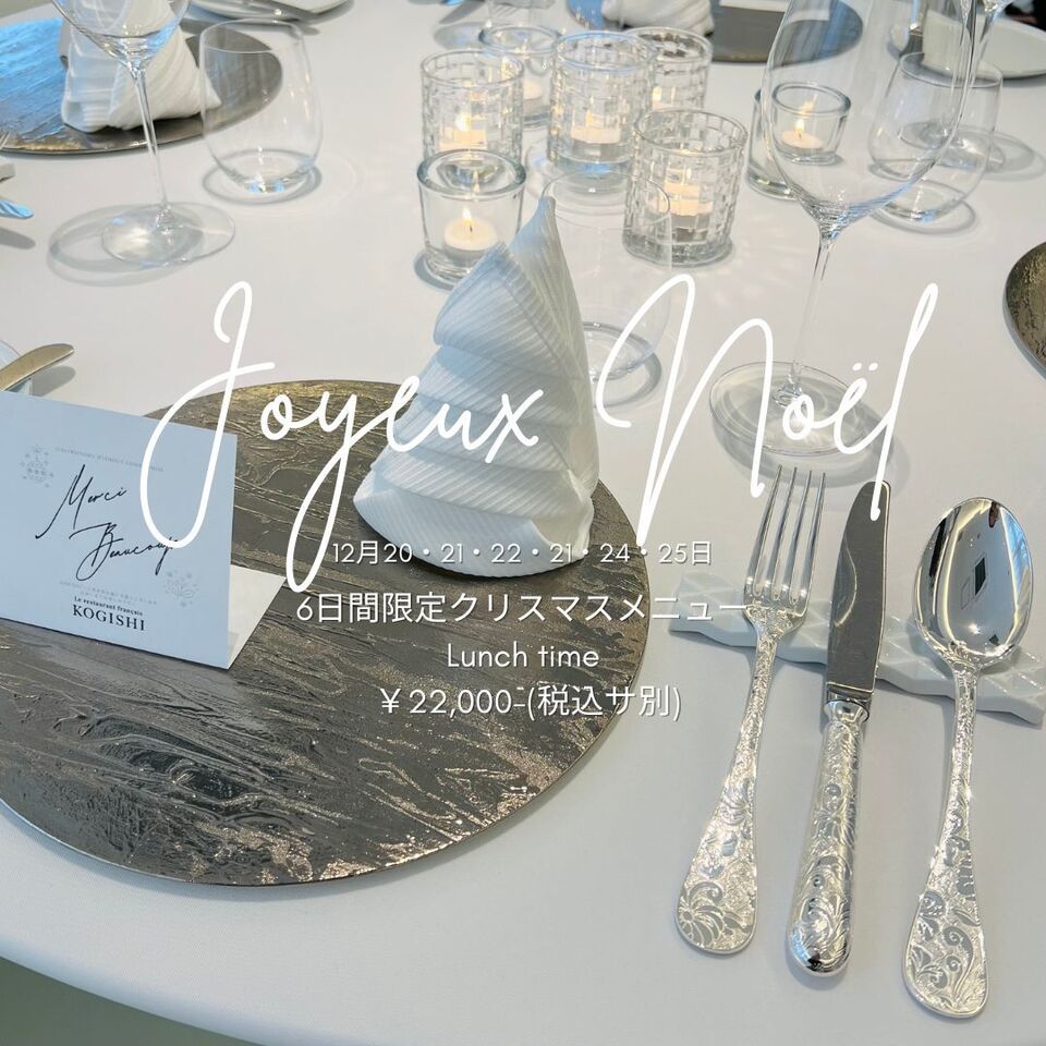 クリスマスランチ/MENU DÉJEUNER（８皿～１０皿）
