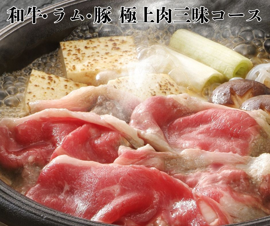 [Beinhaltet eine Portion A5-Yonezawa-Wagyu-Rindfleisch und 2 Stunden All-you-can-eat] Kin no Me Spezial-Fleischfestmahl Sukiyaki Ein-Gänge (Lamm, Japanisches Schwarzes Wagyu-Rindfleisch, Hausschwein) | Empfohlen für diejenigen, die ihren Getränkekonsum einschränken möchten.