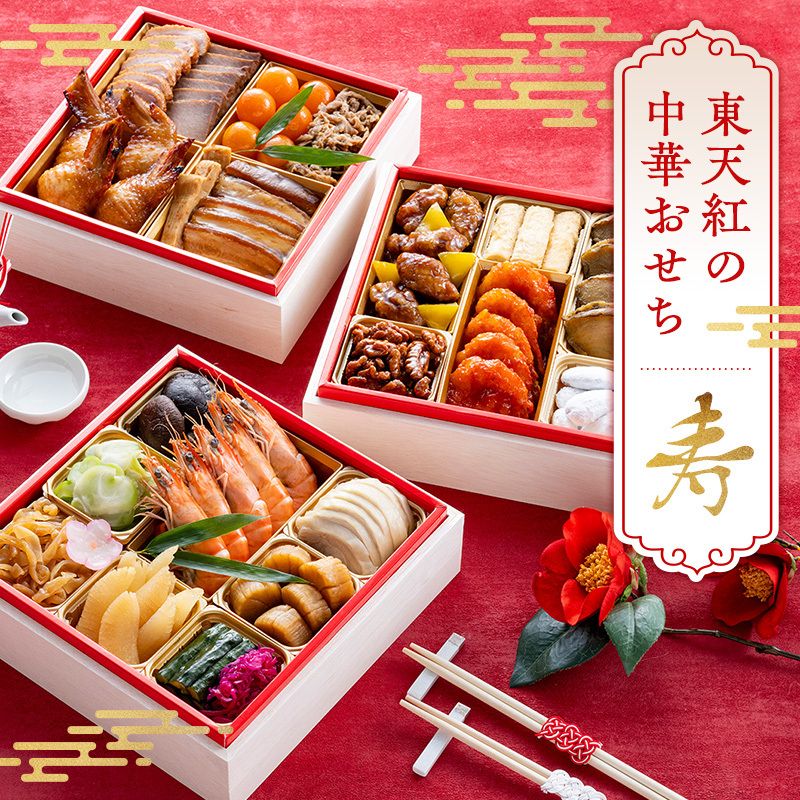【12/31宅急便にてお届け】 2026東天紅の中華おせち＜3段重4～5名用>