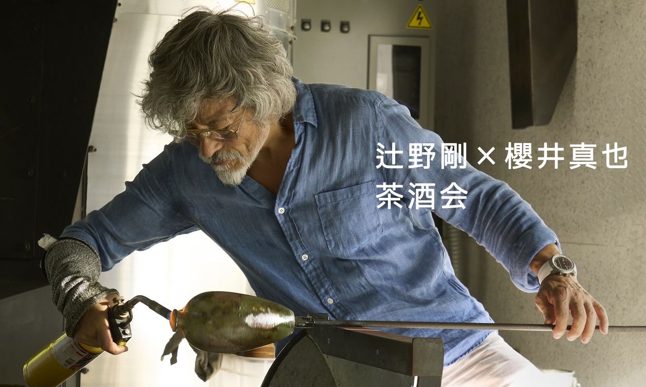 辻野刚 x 樱井真也茶饮会