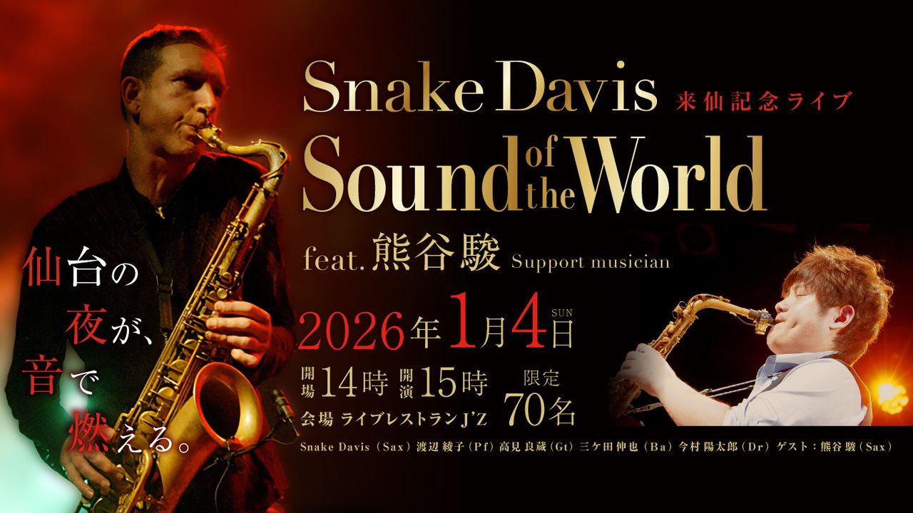 1/4 现场演出标题：Snake Davis 仙台纪念演出 – 世界之声 feat. 熊谷俊