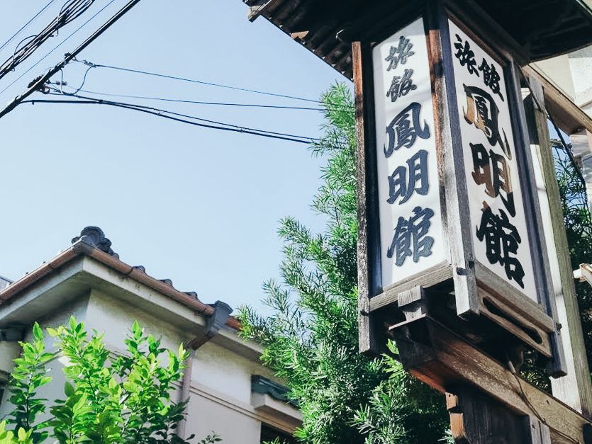 【東京開催｜VILLA COMMUNICO × 鳳明館 本館 】POPUPイベント／Lunch