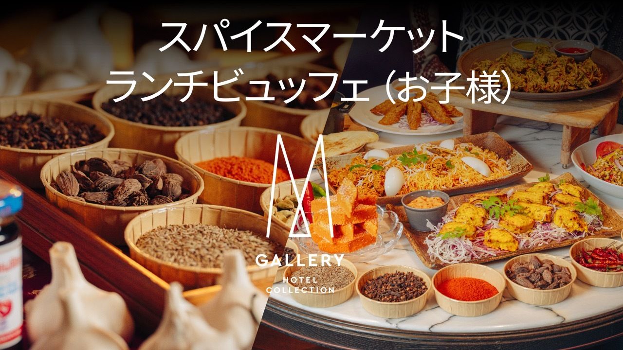 スパイスマーケット・ランチビュッフェ 2026 *お子様
