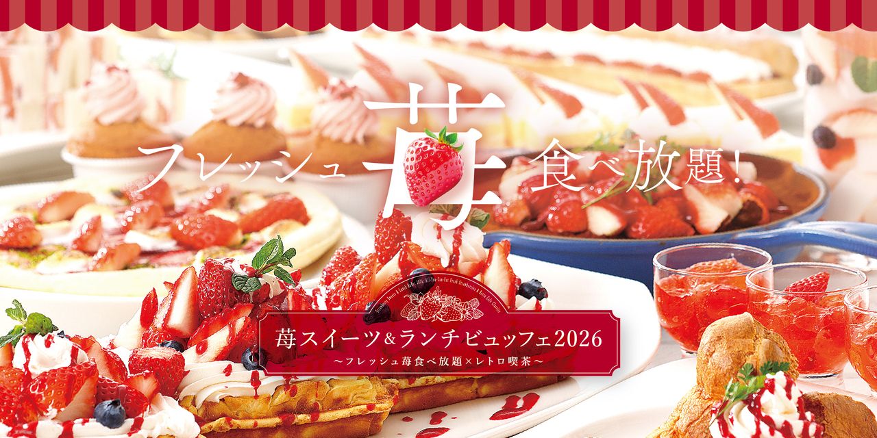 【土日祝＆GW  WEB大人】苺スイーツ＆ランチビュッフェ2026