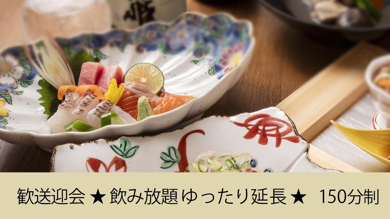 【飲み放題ゆったり延長】 飲み放題つき｜歓送迎会お得プラン 5,500円