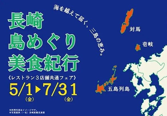 〈昼〉長崎島めぐり美食紀行　2026年５月～７月