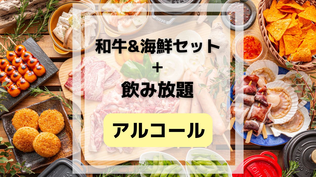 豪华和牛海鲜烧烤套餐（含无限畅饮的酒水和软饮）