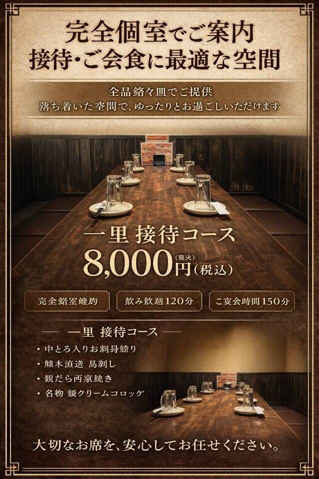 個室確約！一里接待コース8000円税込　接待やご会食に！飲み放題付き、料理は銘々皿でご提供いたします