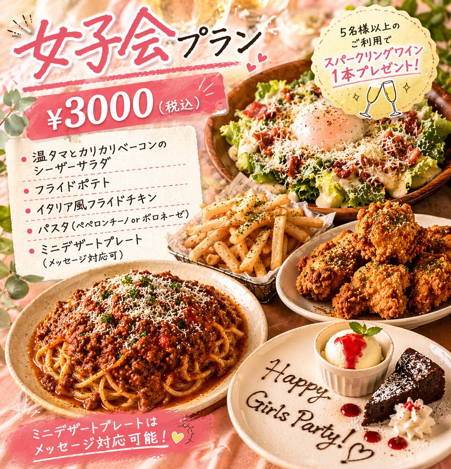 3000日元女生聚會套餐（僅限餐飲）