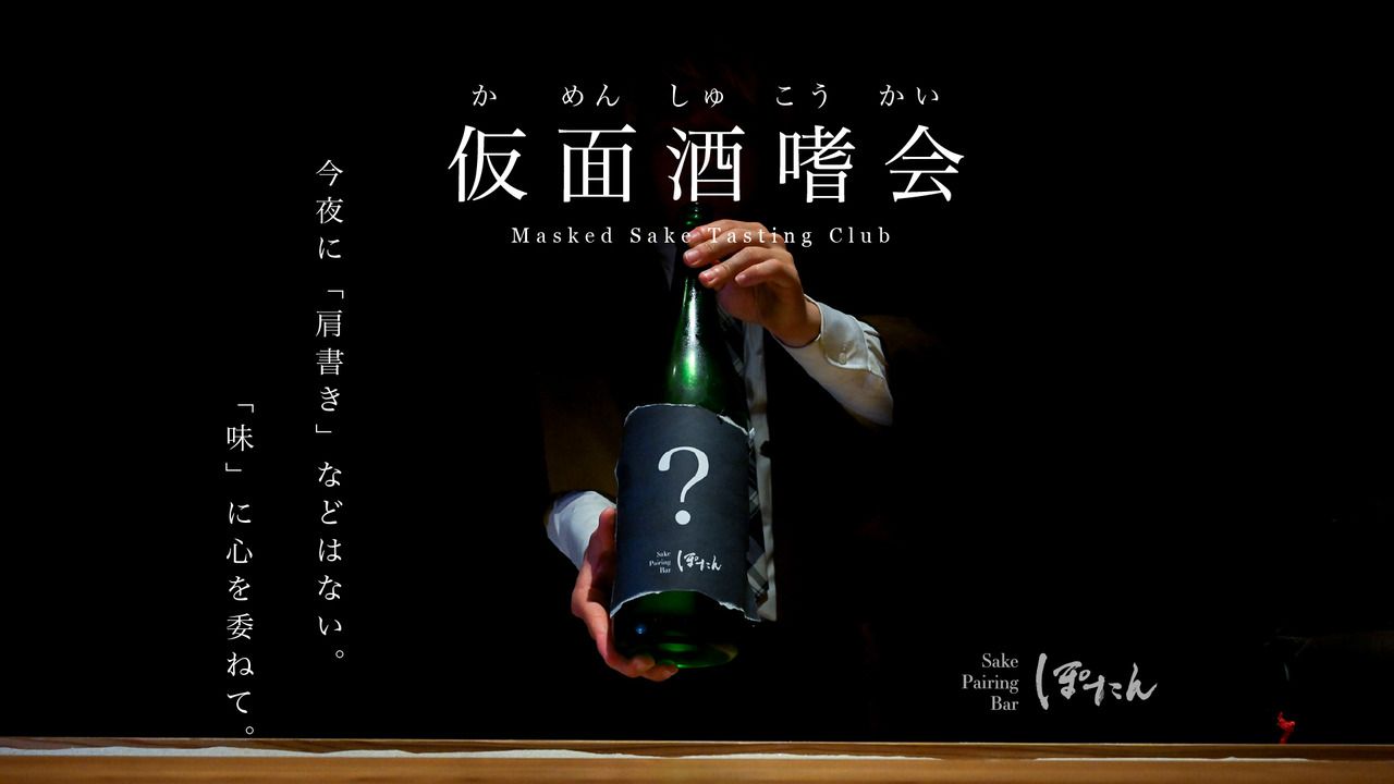  仮面酒盃会【7月25日（土）】"第13回" - ブラインドで味わう夜 -