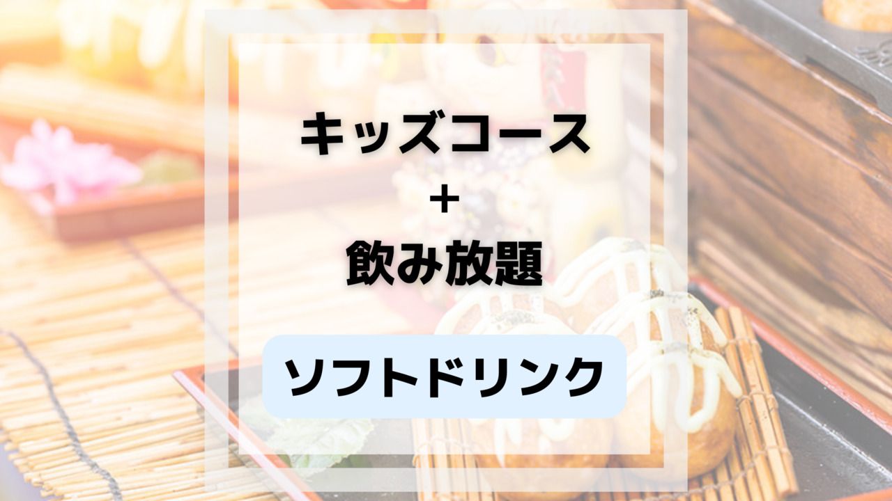 お子様コース