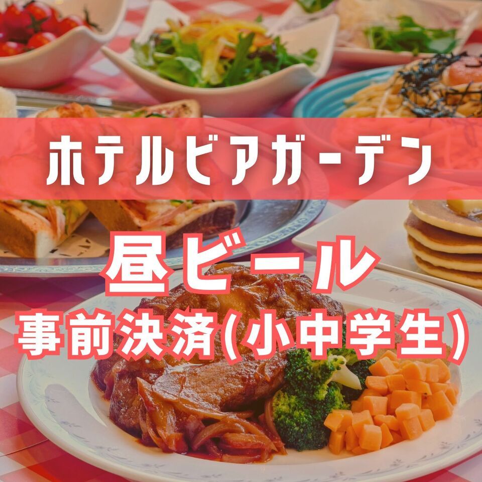 【事前決済で200円OFF】昼ビアガーデン（小中学生）