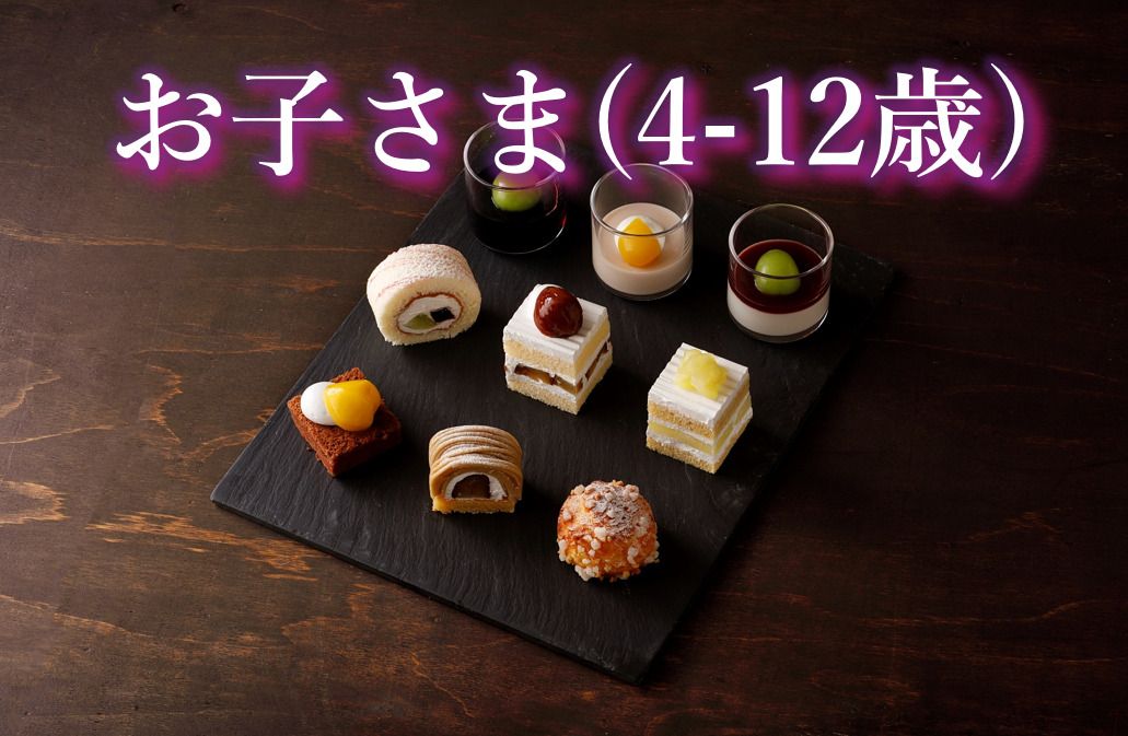  Sandwich & Dessert Buffet:  Chestnut ＆ Grape