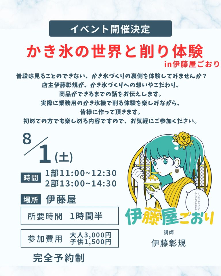 【お子様メニュー】かき氷の世界と削りの体験　in　伊藤屋ごおり