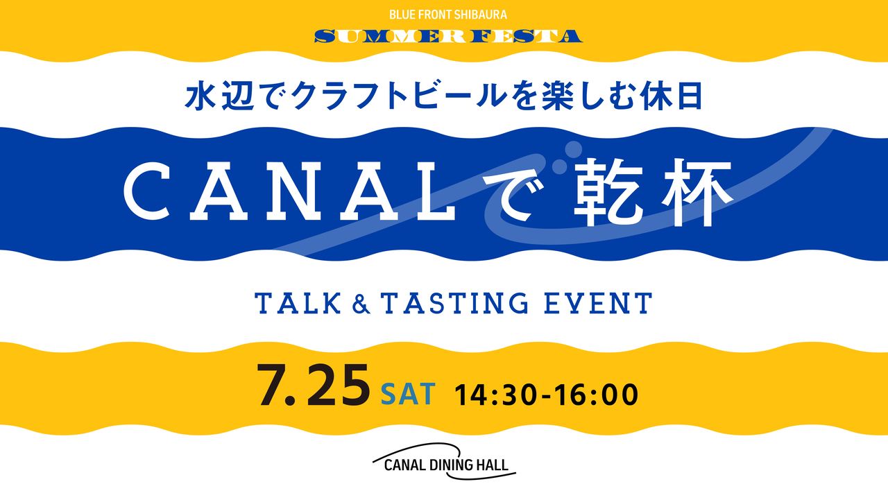 【7/25（土）限定】CANAL で 乾杯　〜水辺とクラフトビールを楽しむ休日〜
