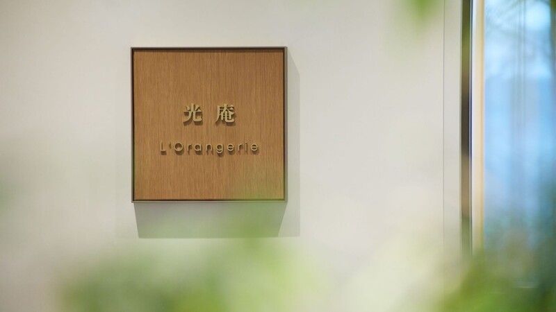 L'Orangerie Koan / The Kitano Hotel Tokyo