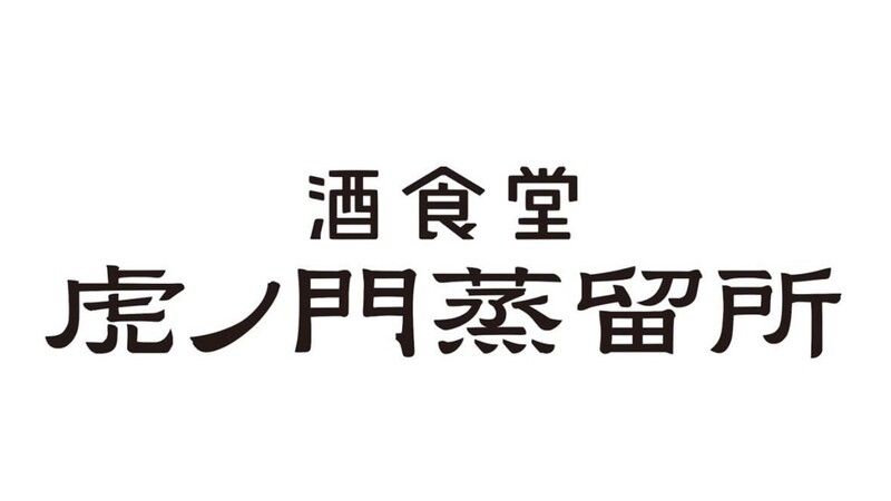 酒食堂 虎ノ門蒸留所