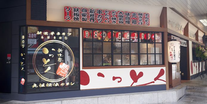 Shinsekai Kushikatsu Ittoku Hankyu Sanban-gai  Store