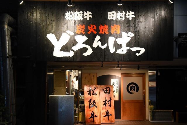 Sumibi Yakiniku Doronpa