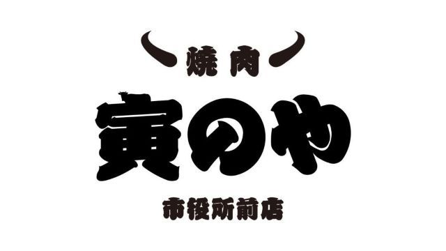 Yakiniku Toranoya Shiyakushomae-ten