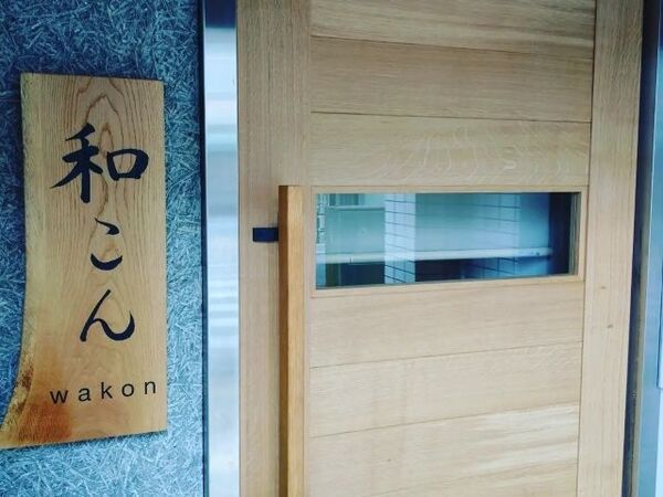 吉祥じ 和こん