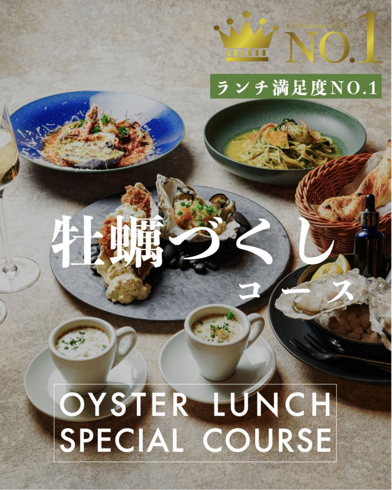◆平日ランチ限定◆牡蠣尽くしランチコース / 4皿5品で選べるメイン / ◆生牡蠣、焼き牡蠣をお得に楽しむ。
