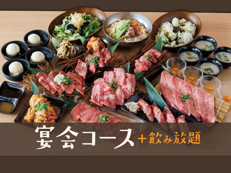 宴会コース＋飲み放題(120分)