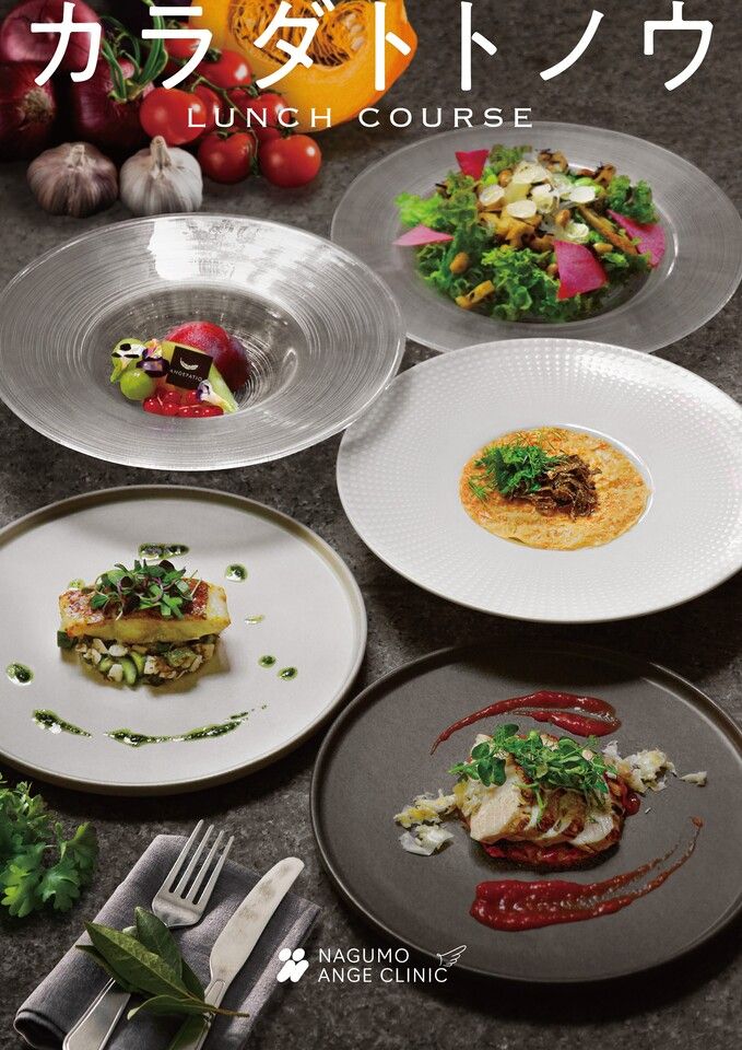 カラダトトノウランチコース