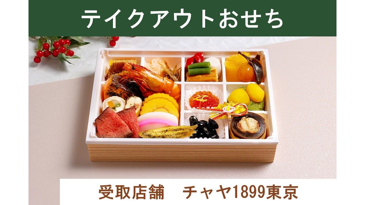 [Takeout] 1899's special New Year's meal (delivered at CHAYA 1899 TOKYO on December 31st)