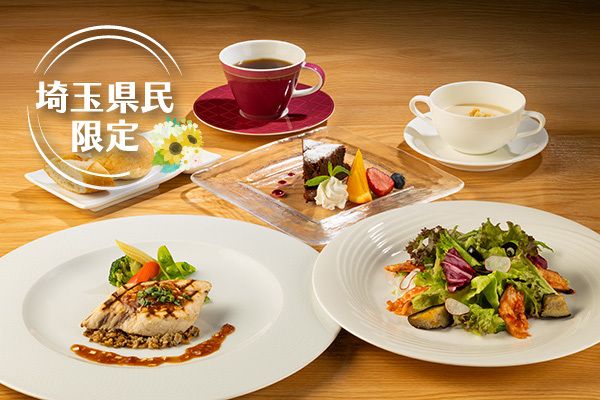【埼玉県在住の方限定】 埼玉県民限定 Lunch Plan (1/15～)