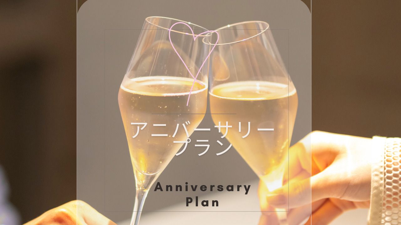 【週年紀念套餐】兩人24,200日元