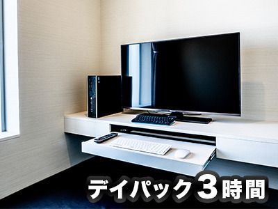 【新規登録者限定】シャワー付き3時間パック（金～日・祝日）