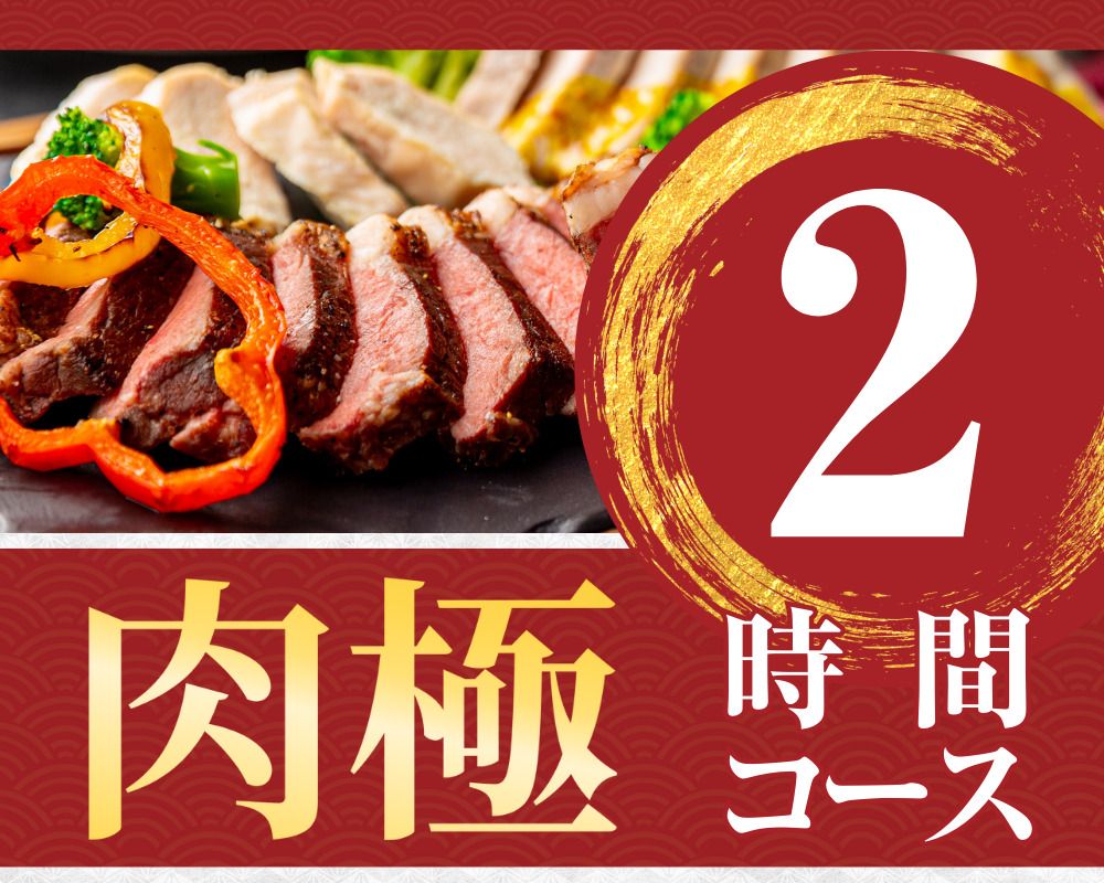 【肉类极品套餐】2小时/附软饮料吧（周一至周四）