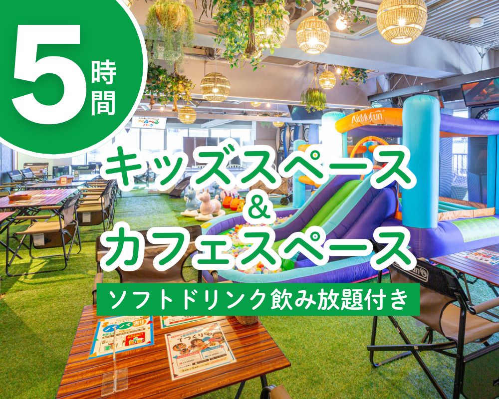 3/17～ [Mon-Fri] Kids space & cafe space 5 hours (includes all-you-can-drink soft drinks)