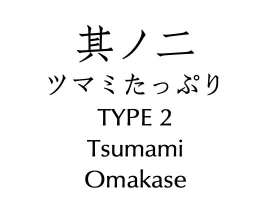其の二 ツマミおまかせ