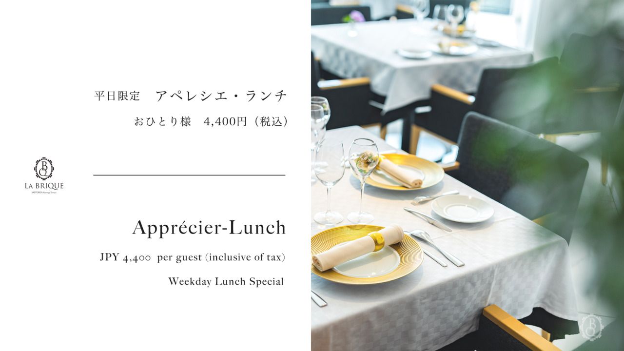 【Apprécier-Lunch】アペレシエ・ランチ