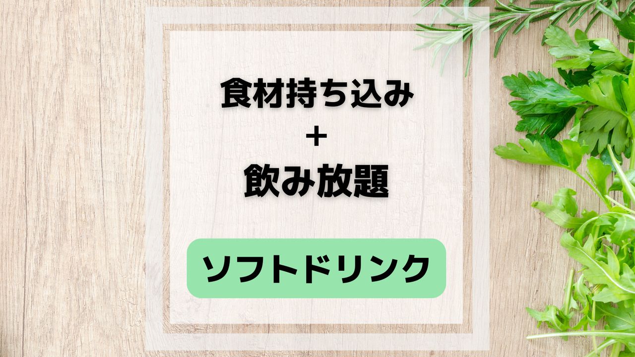 【食材持ち込み自由】ソフトドリンク飲み放題プラン